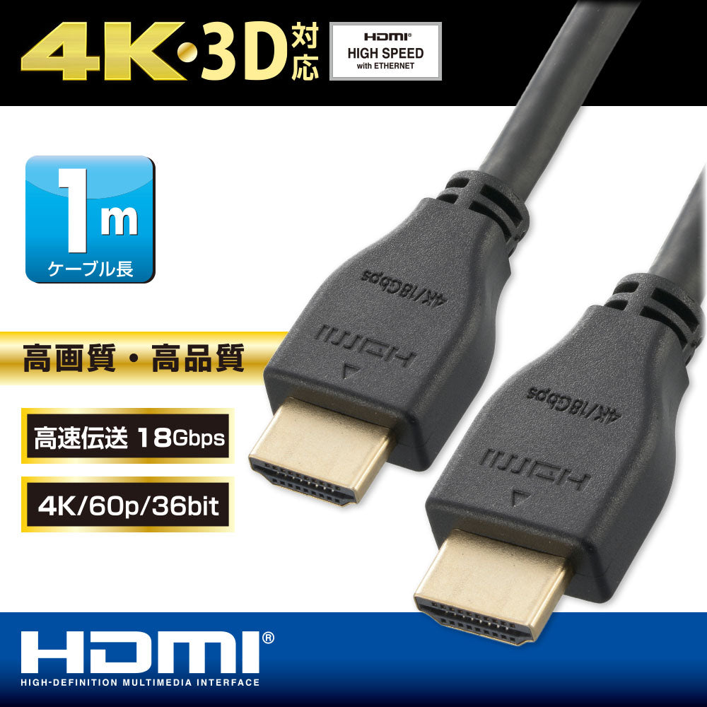 プレミアムHDMIケーブル(1m/4K・3D対応/高速伝送18Gbps/黒)_05-0521_VIS-C10KP-K_OHM(オーム電機)